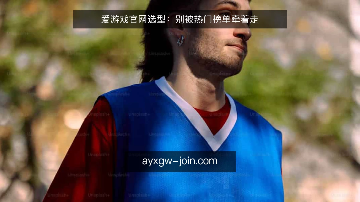 爱游戏官网选型：别被热门榜单牵着走