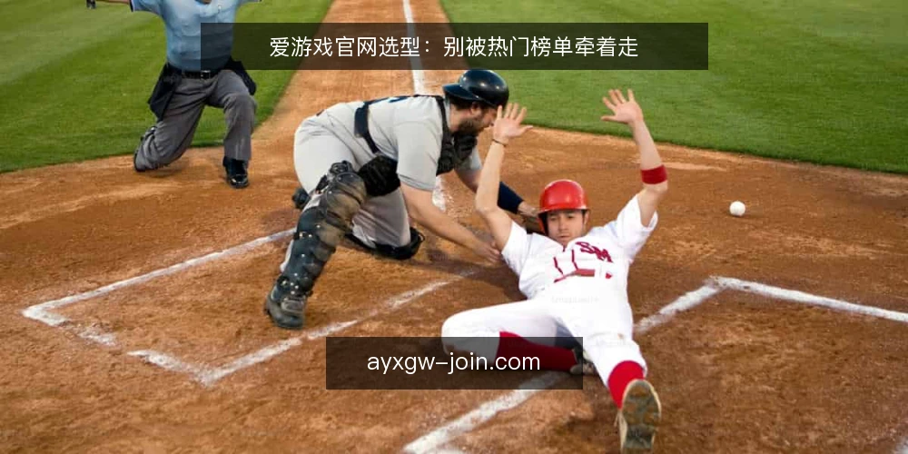 爱游戏官网选型：别被热门榜单牵着走 — 先问自己：你的玩家到底需要什么 配图