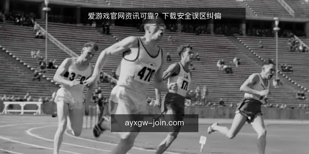 爱游戏官网资讯可靠？下载安全误区纠偏 — 信号观察：先看资讯源是否自洽 配图