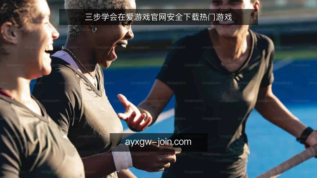 三步学会在爱游戏官网安全下载热门游戏
