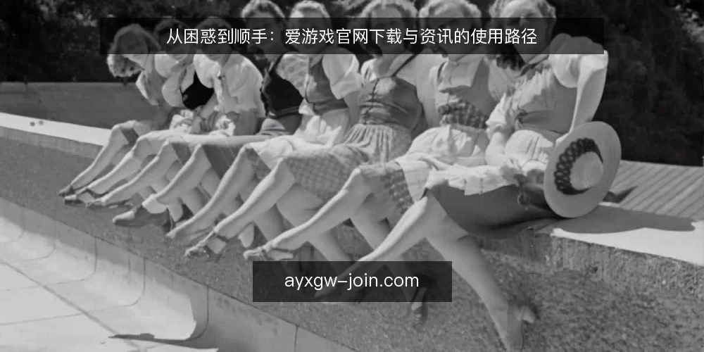 从困惑到顺手:爱游戏官网下载与资讯的使用路径 — 初识:在信息洪流里找到入口 配图