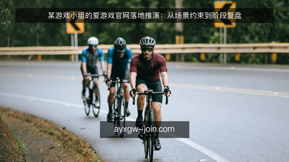某游戏小组的爱游戏官网落地推演：从场景约束到阶段复盘