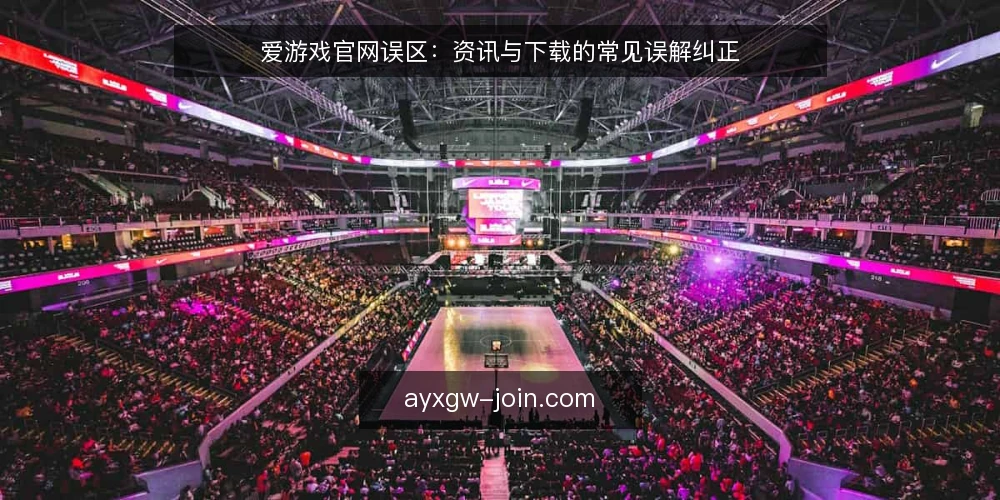 爱游戏官网误区：资讯与下载的常见误解纠正 — 先分清：误区从哪里来 配图