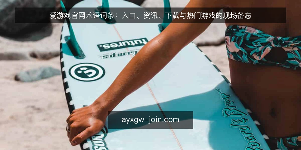 爱游戏官网术语词条：入口、资讯、下载与热门游戏的现场备忘 — 信号观察：入口与官网词条 配图