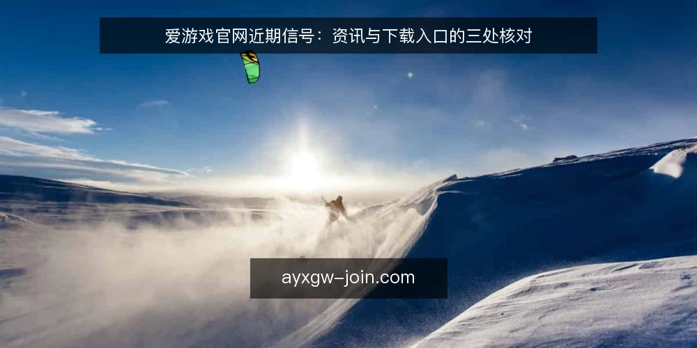 爱游戏官网近期信号：资讯与下载入口的三处核对 — 近期入口变化的三个时间信号 配图