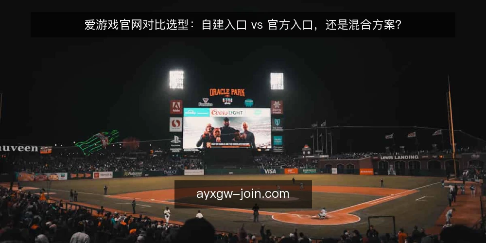 爱游戏官网对比选型:自建入口 vs 官方入口,还是混合方案? — 先把需求说清楚:你究竟要解决什么 配图