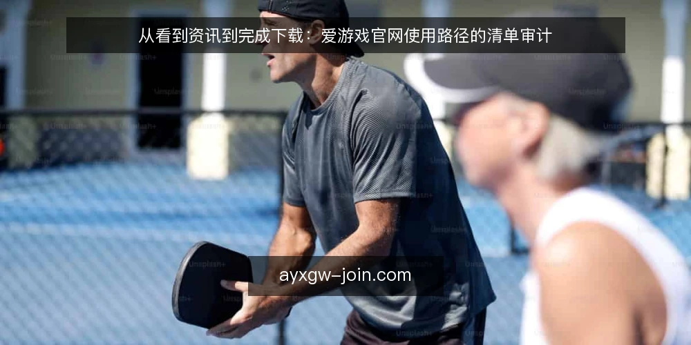 从看到资讯到完成下载：爱游戏官网使用路径的清单审计 — 为什么现在要做一次路径审计 配图