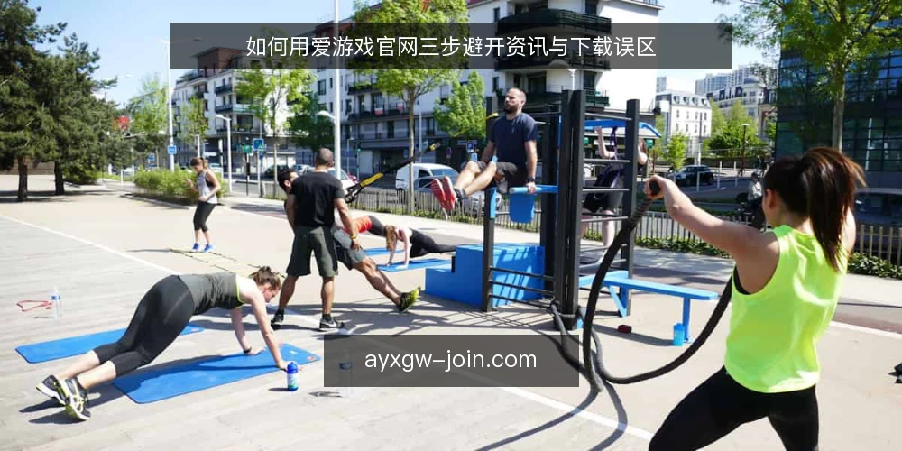 如何用爱游戏官网三步避开资讯与下载误区 — 先做三项准备：明确目标与边界 配图