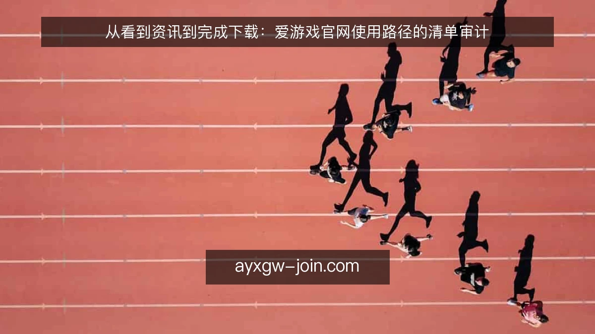 从看到资讯到完成下载：爱游戏官网使用路径的清单审计