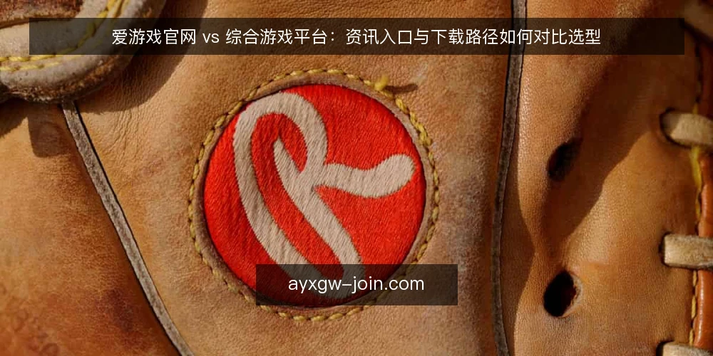 爱游戏官网 vs 综合游戏平台：资讯入口与下载路径如何对比选型 — 需求定义：先明确资讯与下载的真实使用场景 配图