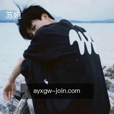 苏婉