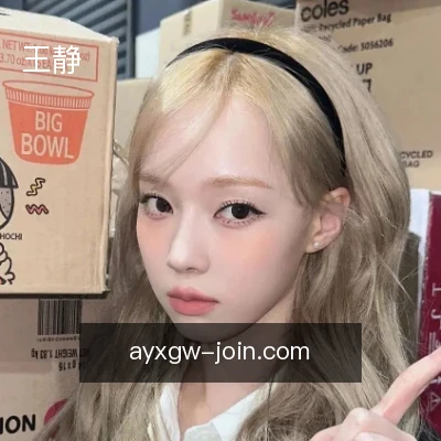 王静